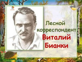 Знакомство с творчеством Виталия Бианки Знакомство с творчеством Виталия Бианки.