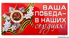 "Ваша Победа - в наших сердцах!" "Ваша Победа - в наших сердцах!".